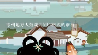 徐州地方大鼓戏曲MP3格式的谁有