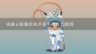 戏曲云板做出来声音不对什么原因