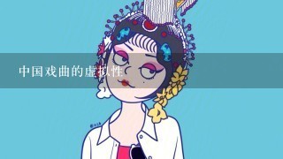 中国戏曲的虚拟性