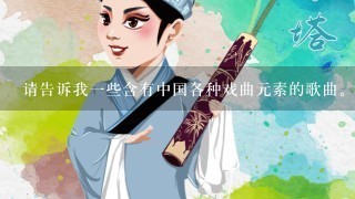 请告诉我1些含有中国各种戏曲元素的歌曲。