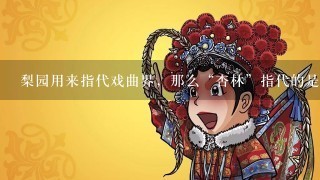 梨园用来指代戏曲界，那么“杏林”指代的是什么