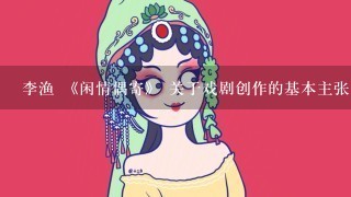 李渔 《闲情偶寄》 关于戏剧创作的基本主张