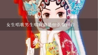 女生唱歌男生唱戏曲是什么歌抖音