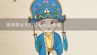 梁祝情女生唱的是什么戏曲