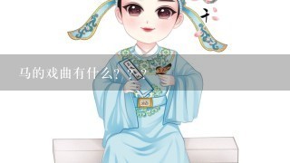 马的戏曲有什么？？？