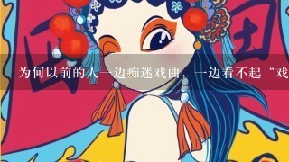 为何以前的人1边痴迷戏曲，1边看不起“戏子”？