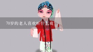 70岁的老人喜欢听什么戏