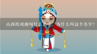 山西的戏曲叫什么名字，为什么叫这个名字？