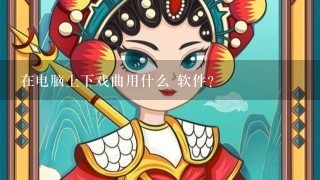 在电脑上下戏曲用什么 软件？