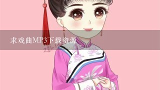 求戏曲MP3下载资源