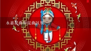 永嘉昆曲和昆曲区别