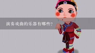 演奏戏曲的乐器有哪些？