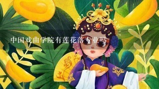 中国戏曲学院有莲花落专业吗