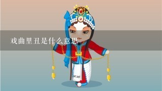 戏曲里丑是什么意思