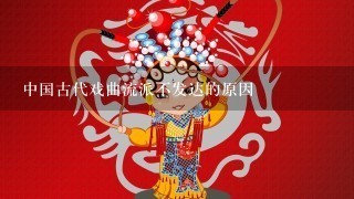 中国古代戏曲流派不发达的原因