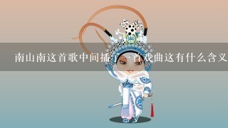 南山南这首歌中间插了1首戏曲这有什么含义吗？