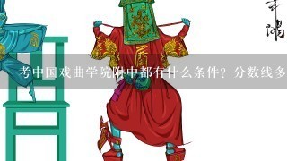 考中国戏曲学院附中都有什么条件？分数线多少？