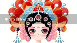 中国戏曲的起源是什么？