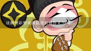 读潮州彩塑戏曲脸谱有感作文200字