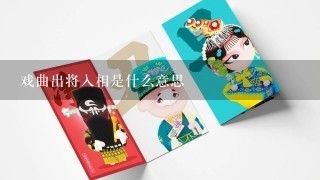 戏曲出将入相是什么意思