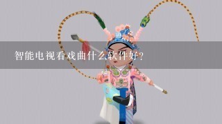 智能电视看戏曲什么软件好？