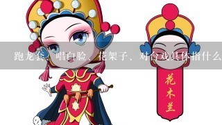 跑龙套、唱白脸、花架子、对台戏具体指什么？