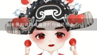 如来佛祖讲的戏曲讲的台词是什么