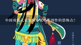 中国戏曲元素如何形成电影创作的恐怖点？