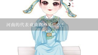 河南的代表戏曲剧种是什么？