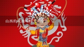 山西的戏曲叫什么名字？