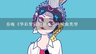 春晚《华彩梨园》有多少种戏曲类型