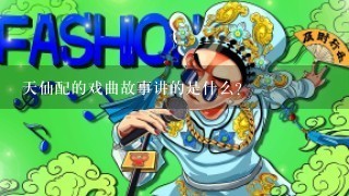 天仙配的戏曲故事讲的是什么？