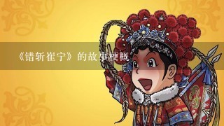 《错斩崔宁》的故事梗概