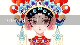 戏曲梁祝是什么剧种