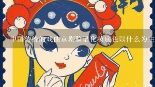 中国传统的戏曲京剧脸谱化妆底色以什么为主底？