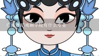 广东舞蹈戏剧学院有什么专业