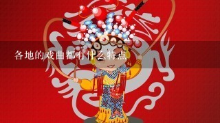 各地的戏曲都有什么特点