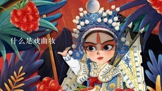 什么是戏曲妆