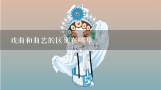 戏曲和曲艺的区别在哪里