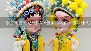 李玉刚新贵妃醉酒MV里面的戏曲衣服叫什么名字,还有头戴的