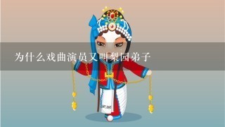 为什么戏曲演员又叫梨园弟子