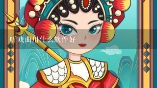 听戏曲用什么软件好