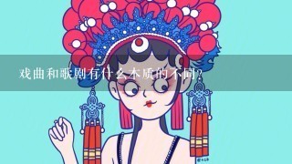 戏曲和歌剧有什么本质的不同？