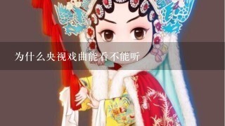 为什么央视戏曲能看不能听