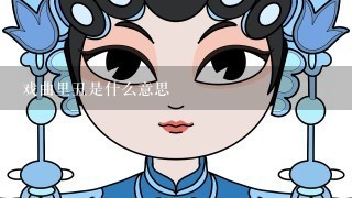 戏曲里丑是什么意思