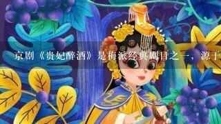 京剧《贵妃醉酒》是梅派经典剧目之1，源于1部古代戏曲。该戏曲是()。