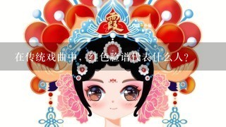 在传统戏曲中，红色脸谱代表什么人？