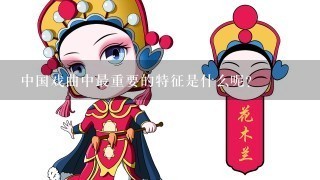 中国戏曲中最重要的特征是什么呢？