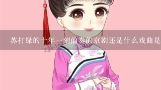 苏打绿的十年1刻前奏的京剧还是什么戏曲是什么