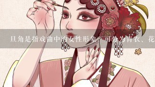 旦角是指戏曲中的女性形象，可分为青衣、花旦、刀马旦、老旦等，京剧《穆桂英挂帅》中的穆桂英属于（ ）。